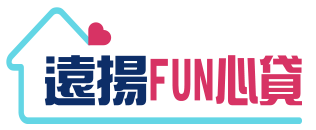 遠揚房屋二胎貸款中心